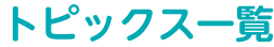 トピックス一覧